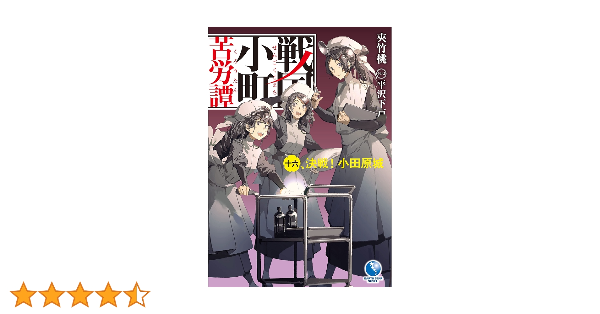 Amazon.co.jp: 戦国小町苦労譚 16 決戦！ 小田原城 (アース